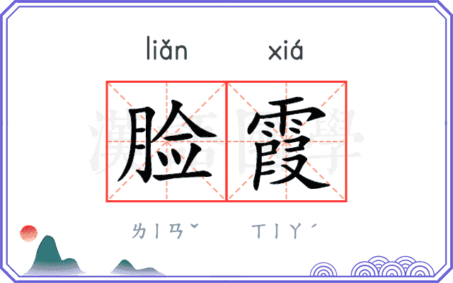 脸霞