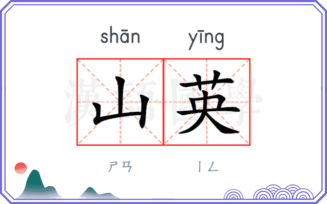 山英