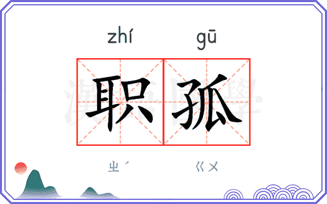 职孤