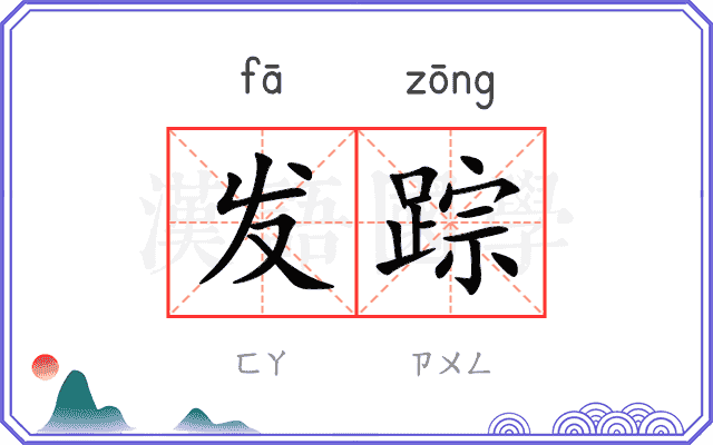 发踪