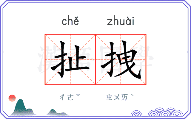 扯拽