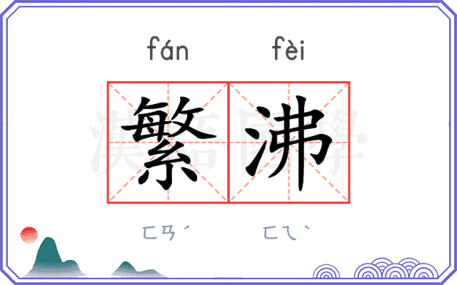繁沸