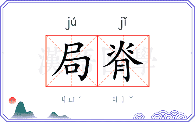 局脊