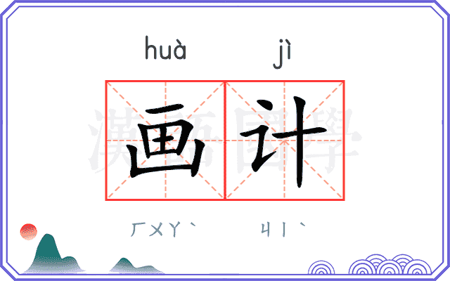 画计