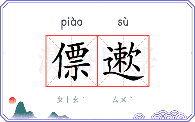 僄遬