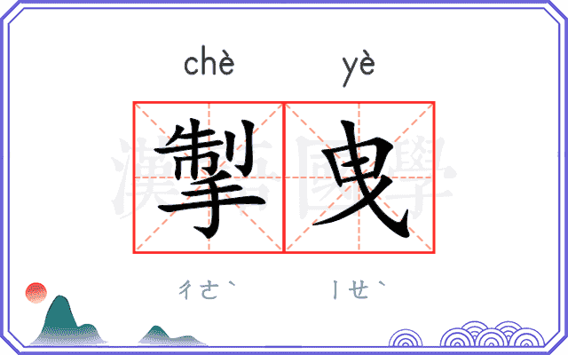 掣曳