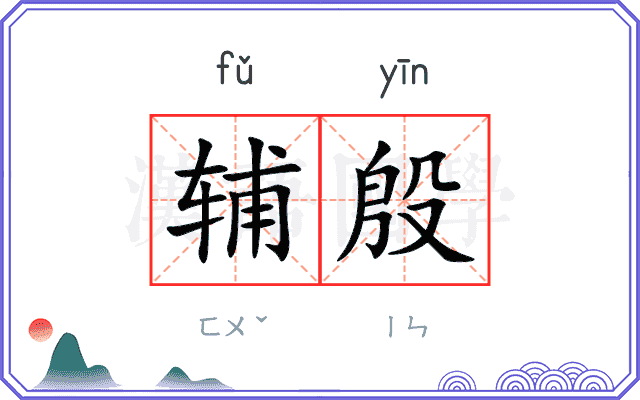 辅殷