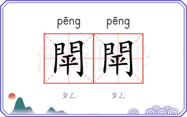 閛閛