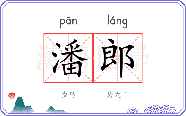 潘郎