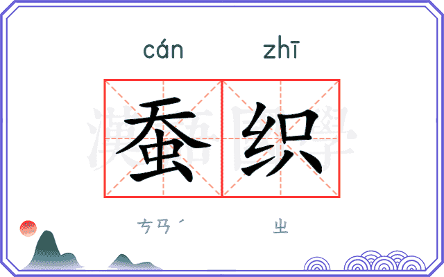 蚕织