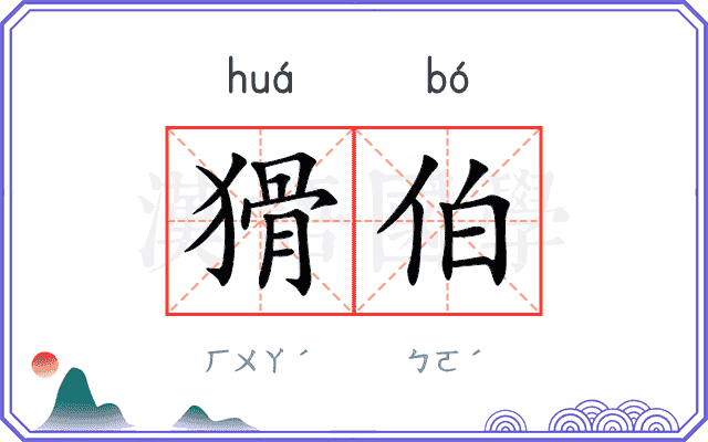 猾伯
