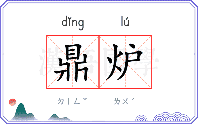 鼎炉