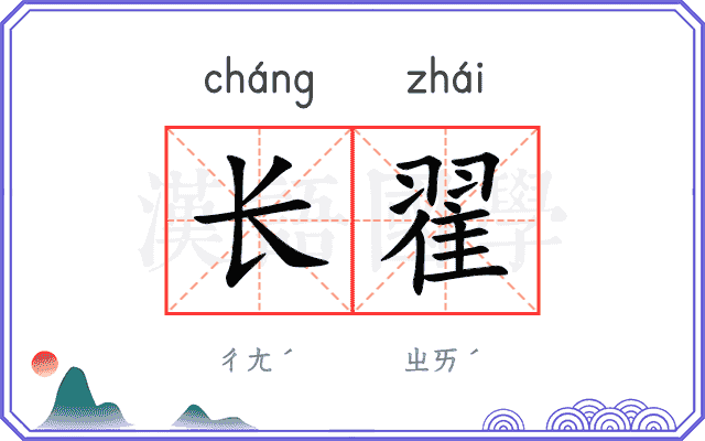 长翟