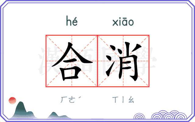 合消