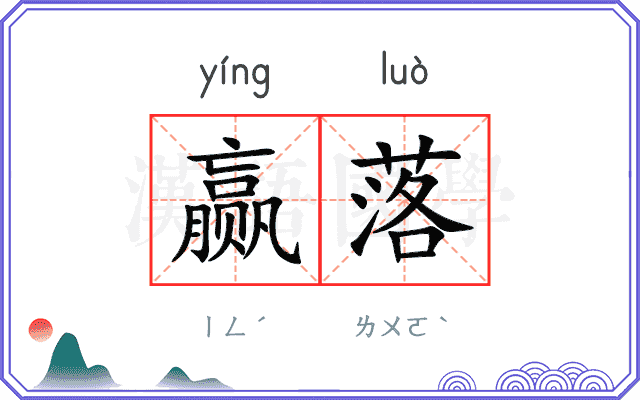赢落