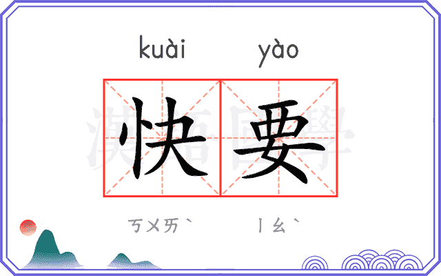 快要