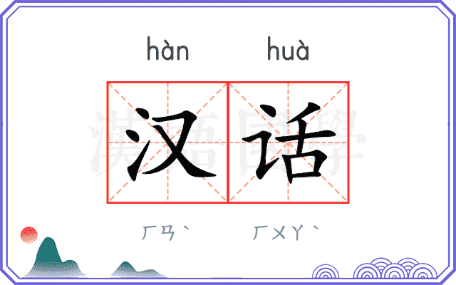 汉话