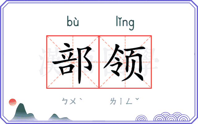 部领