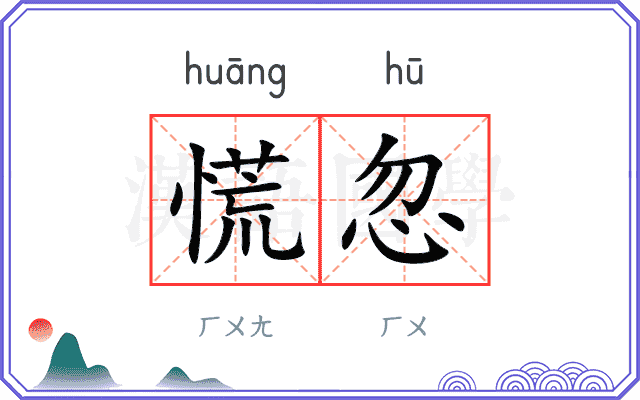 慌忽
