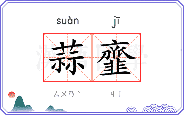 蒜韲
