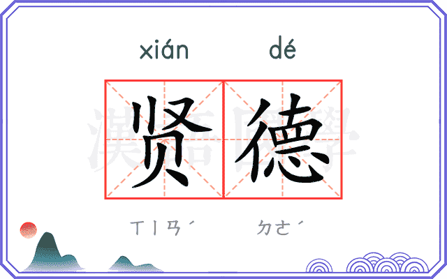 贤德