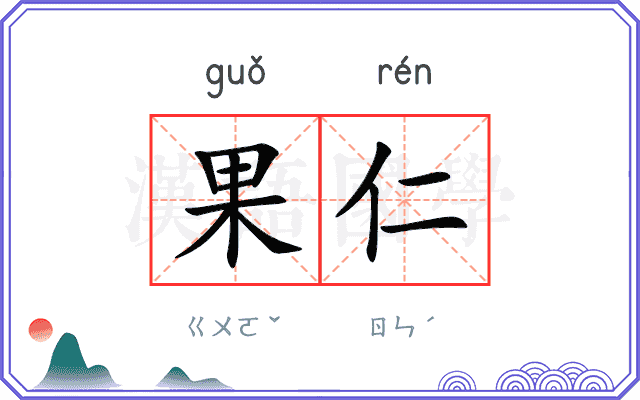 果仁