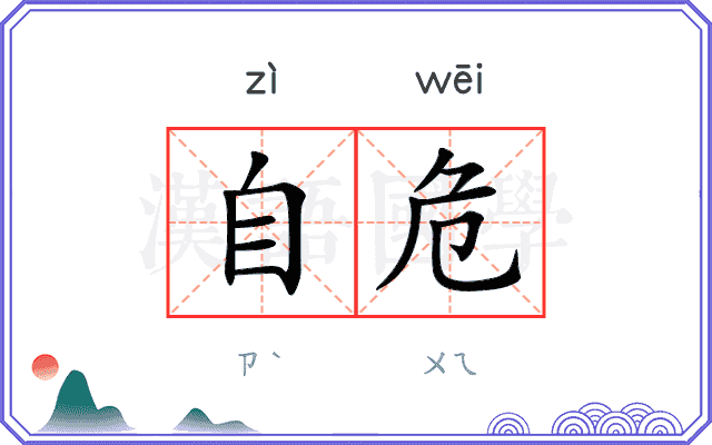 自危