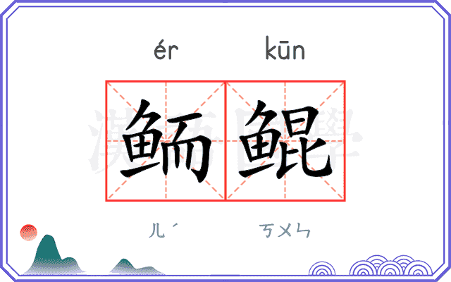 鲕鲲