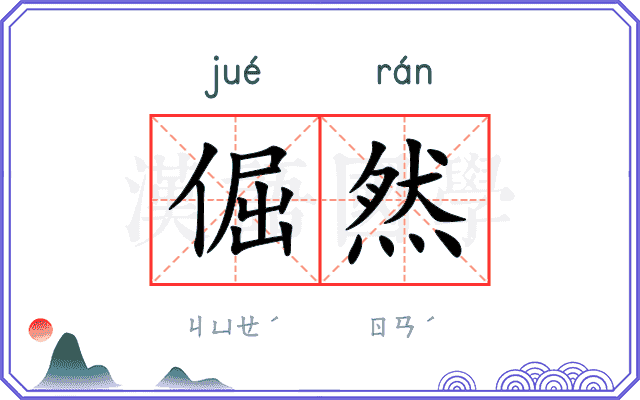 倔然