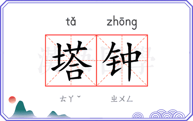 塔钟