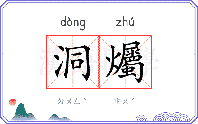 洞爥
