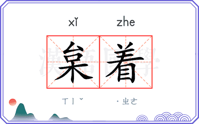 枲着