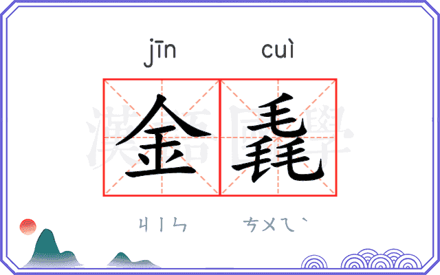 金毳
