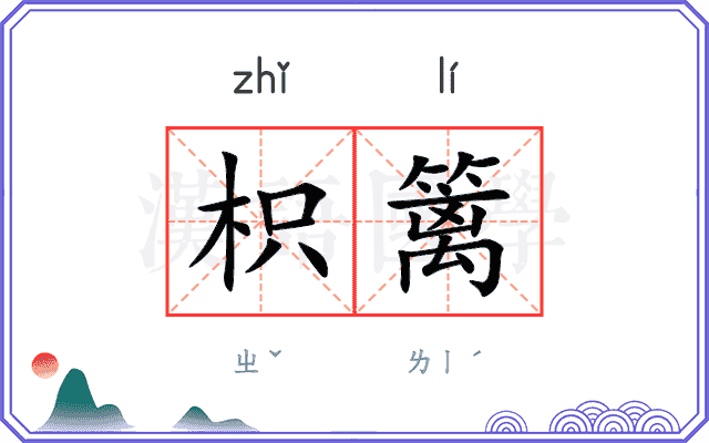 枳篱