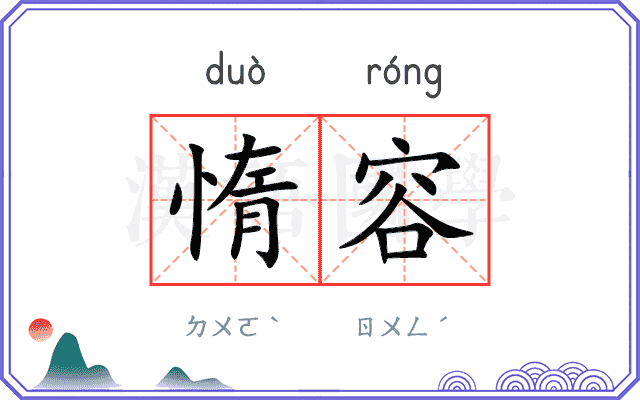 惰容