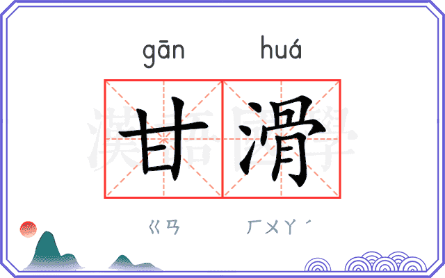 甘滑