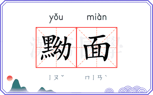 黝面
