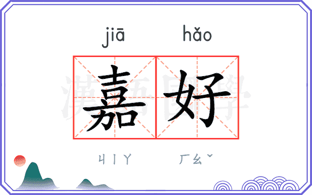 嘉好