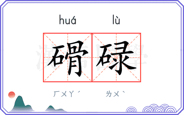 磆碌