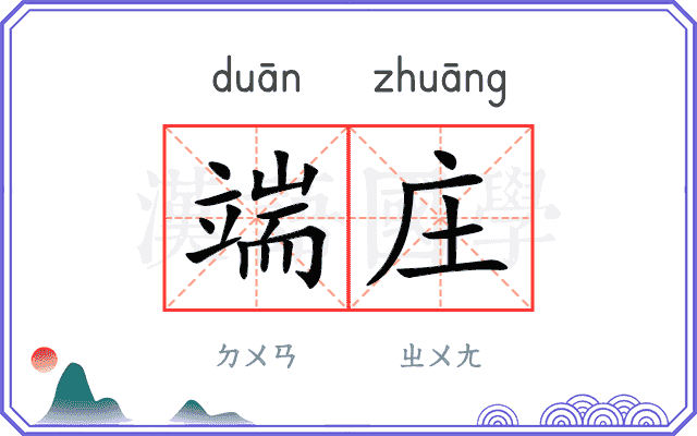 端庄