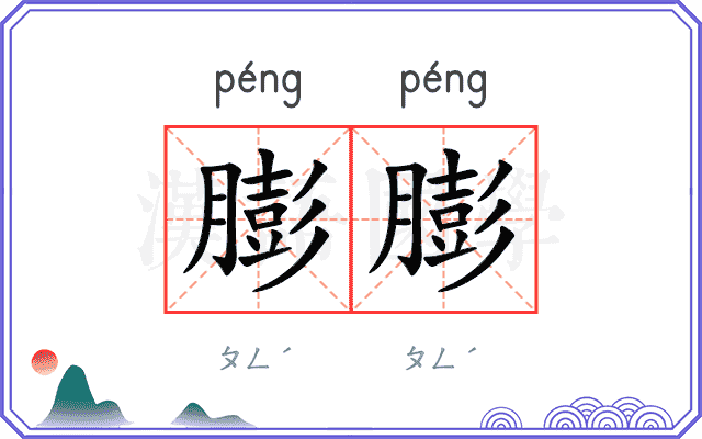 膨膨