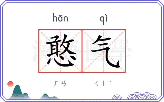 憨气