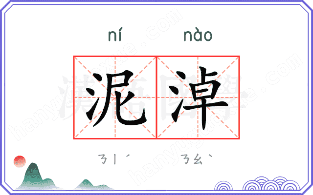 泥淖