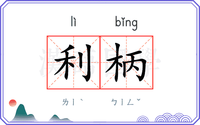 利柄