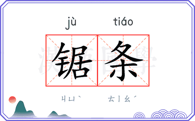 锯条