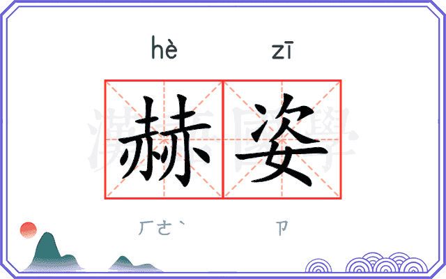 赫姿