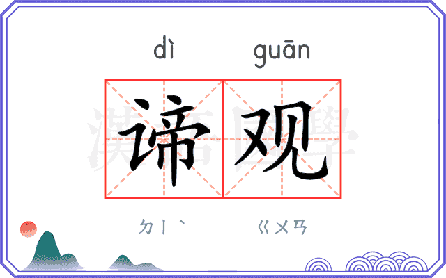 谛观