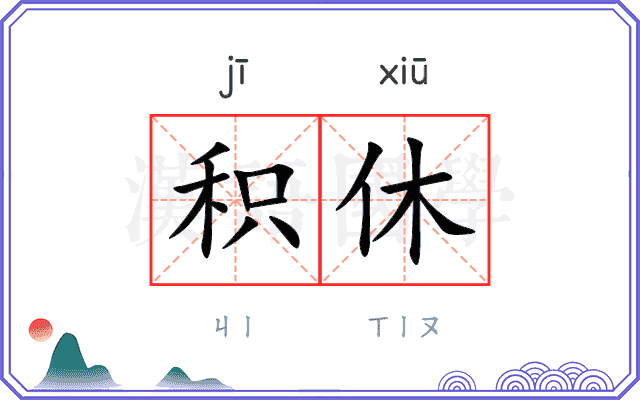 积休