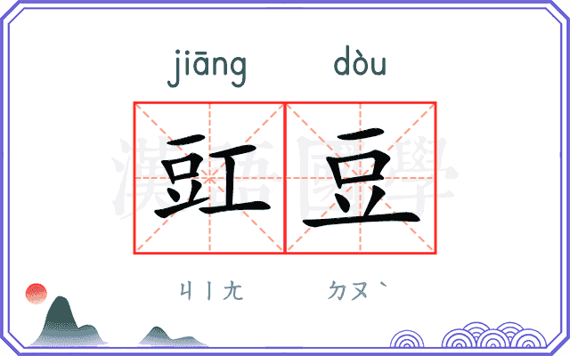 豇豆