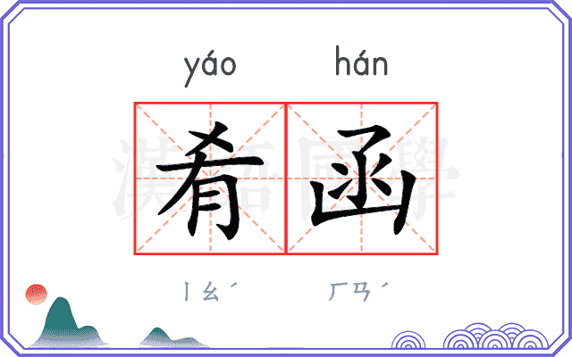 肴函